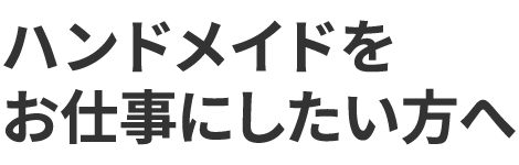 在宅でお仕事をしたいママさんへ。